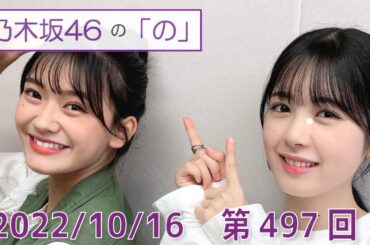 乃木坂46の「の」- MC:筒井あやめ（乃木坂46） - 2022-10-16