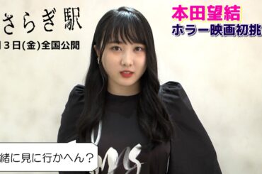 【本田望結】ホラー初挑戦！映画「きさらぎ駅」の見どころを紹介！