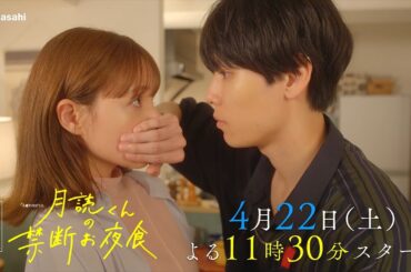 土曜ナイトドラマ『月読くんの禁断お夜食』4月22日（土）よる11:30～放送／第1話　予告動画（30秒）
