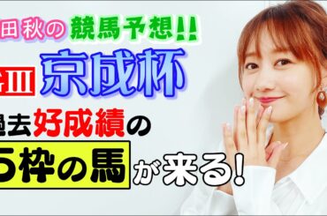 【競馬大予想！】中山/京成杯オータムハンデキャップ(G3)| 高田秋のほろよい気分