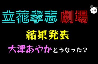 【立花孝志・劇場】結果発表！！「大津あやかどうなった？」