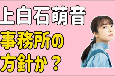 上白石萌音　それって事務所の方針？