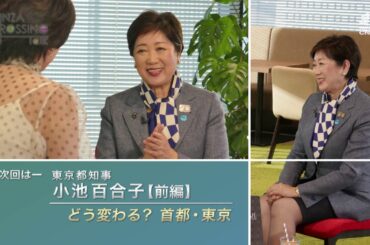 小池百合子東京都知事が出演！5/9(木)放送「GINZA CROSSING Talk」