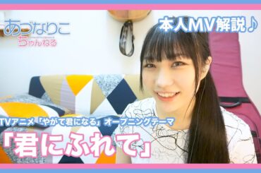 「君にふれて」MV 本人解説【安月名莉子/Riko Azuna】