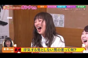 【ダウンタウンなう】田中みな実、夏菜。若槻千夏、菊地亜美。峯岸みなみ。バラエティに。引っ張りだこの女性たちが、。笑顔の裏にある本音をぶっちゃけ