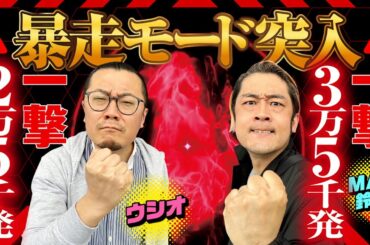 【Let'sパチとも】#35【ウシオ】【MAX鈴木】またまた新記録達成!!今度はパチンコで意気投合の万発OVER!!