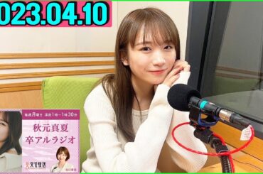卒アルラジオ 秋元真夏 2022.04.10