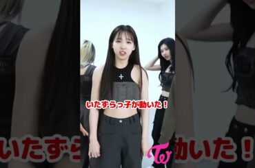 Twiceナヨンの嫌いな物は何？ そこでいたずらっ子が動いた / This is what Nayeon does not like / #Shorts