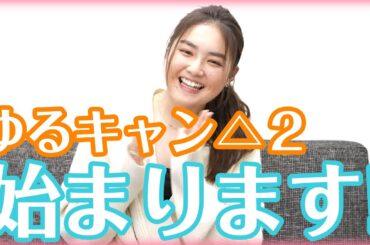【始まります♡】ゆるキャン△２が楽しみです！