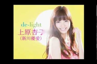 ２代目【ＧＴＯ】上原杏子(新川優愛)de-lightでＣＤデビュー