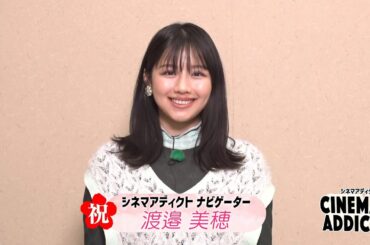 【シネマ・アディクト】渡邉美穂コメント | ＢＳテレ東