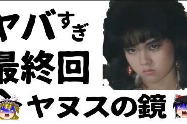 【ゆっくり解説】大映テレビに苦情するTV局！杉浦幸主演「ヤヌスの鏡」【ドラマ】感動ストーリー、衝撃の最終回あらすじヤヌスの鏡