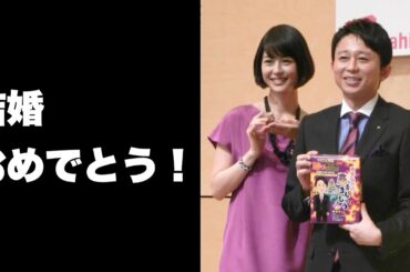 【怒り新党婚】有吉弘行さんと夏目三久さんの結婚を祝福