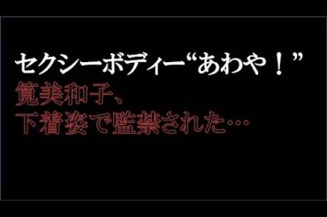 セクシーボディー“あわや！”筧美和子、下着姿で監禁された…