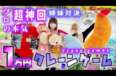 【超神回】クレーンゲーム1万円姉妹対決！プロ呼んだら大量ゲットし過ぎて…【のえのん】