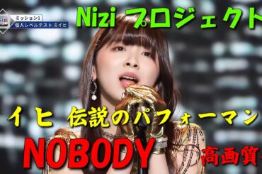 ミイヒ 伝説のパフォーマンス「NOBODY」高画質化