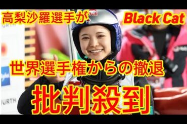 高梨沙羅選手が世界選手権女子チームを欠場。
