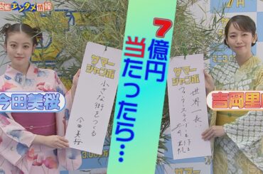 【吉岡里帆×今田美桜】７億円の夢『世界一長いウォータースライダーをつくる』＜サマージャンボ宝くじ＞