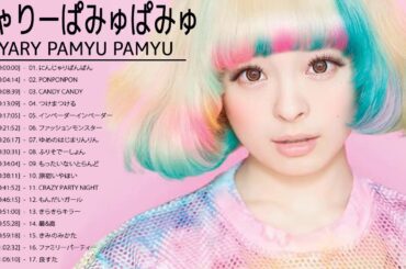 きゃりーぱみゅぱみゅ のベストソング - きゃりーぱみゅぱみゅメドレー - きゃりーぱみゅぱみゅ のベストカバー - Best Songs Of きゃりーぱみゅぱみゅ 13