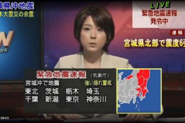 緊急地震速報発令　地震発生　秋元優里　東日本大震災の余震　宮城県沖地震