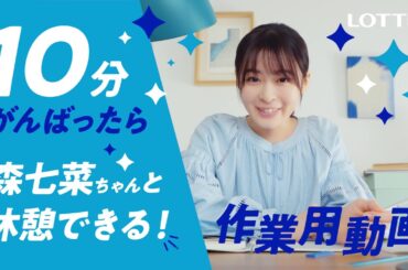 ロッテ 爽 WEB動画「10分がんばったら森七菜ちゃんと休憩しよう爽しよう♪作業用動画」篇 森七菜