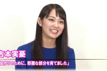 吉本実憂インタビュー「役作りのために、邪悪な部分を育てました」