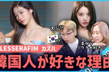 【韓国人が好きな日本女性の顔】LE SSERAFIMカズハが韓国で人気急上昇した理由