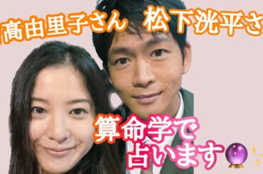 【占い】第495回吉高由里子さん、松下洸平さんについて算命学で占います🔮＃占い＃算命学＃吉高由里子＃松下洸平＃芸能人
