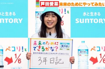 芦田愛菜「未来の自分がどうなっていたいか想像できる」日記に込めた想いを告白！　『サントリー天然水２L新容器・新CM発表会』