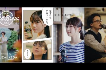 池田エライザさんが初CM監督！新WebCM「香るどブリュー Directed by ELAIZA IKEDA」全4篇