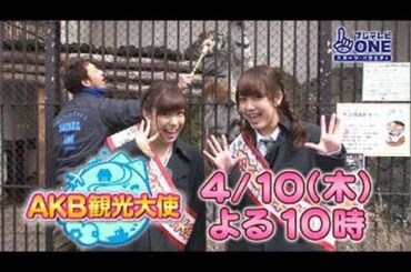 【公式】AKB観光大使#11 加藤玲奈&小嶋菜月