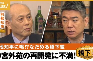 【小池都政】坂本龍一さんの“遺志”神宮再開発に抗議 前知事が現都政に不満噴出 小池都政を切る！ 橋下徹×舛添要一｜NewsBAR橋下