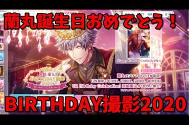 【シャニライ】黒崎 蘭丸 Birthday Celebration撮影【実況】