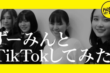 【今泉佑唯】ずーみんとTikTokに初挑戦したらゲラ泉になった【劇団4ドル50セント】