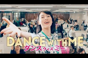 三吉彩花が突然「ウララ、ウララ」と歌い踊る！映画『ダンスウィズミー』予告編