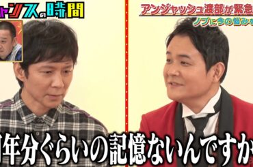 【千鳥vsアンジャッシュ渡部】新旧テレビスター対決…！？ノブが渡部の復帰戦に挑む！【人力舎にとっても負けられない戦い】『チャンスの時間』ABEMAで無料配信中