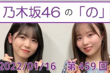 乃木坂46の「の」- MC:筒井あやめ（乃木坂46） - 2022-01-16