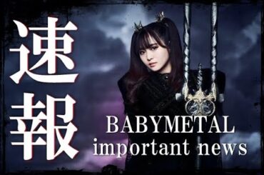 緊急速報!!! BABYMETALの名曲をあのアーティストが・・・!?【Urgent news!!! That artist performing BABYMETAL's famous song!?】