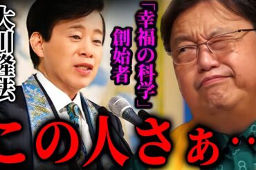 【大川隆法】この人実は●●なんですよ【幸福の科学、大川隆法総裁が逝去/清水富美加/偏見/日本人/統一教会】【岡田斗司夫/切り抜き】