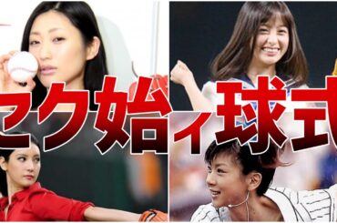 【始球式】見逃し禁止30人！可愛い&魅力抜群な女性始球式まとめ