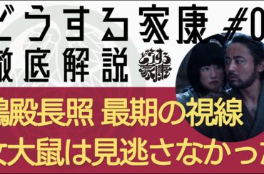 ＜どうする家康＞第6話 徹底解説：鵜殿長照の最期の視線（息子への視線）を、女大鼠は見逃さなかった＜松本まりか様 視聴者を魅了！＞