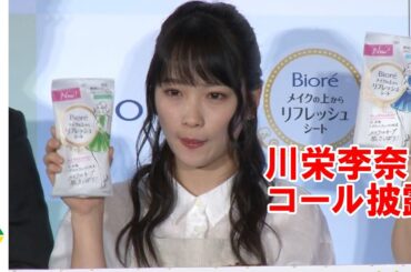 川栄李奈、居酒屋店員姿でコール　テカり顔のバービー応援　「ビオレ　メイクの上からリフレッシュシート」新CM発表会