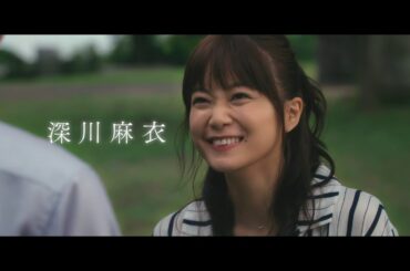 深川麻衣主演『おもいで写眞』本予告映像