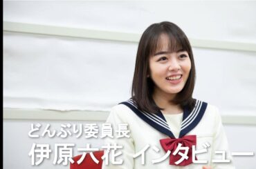 伊原六花がミュージカルへの思いを明かす　主演ドラマ『どんぶり委員長』インタビュー
