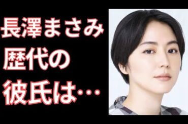 長澤まさみ　歴代の彼氏にはまさかのアノ人が…