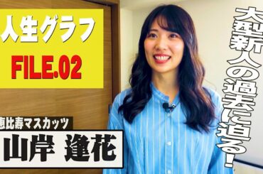 【人生グラフ】FILE02　山岸逢花　自宅トーク！