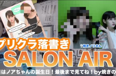 プリクラ落書き♡×SALON AIR【佐藤ノア生誕記念！最後まで見てねby焼きのりさん】