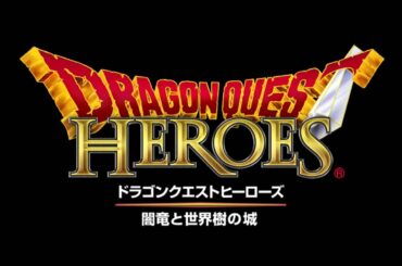 『ドラゴンクエストヒーローズ　闇竜と世界樹の城』松坂桃李さん、桐谷美玲さん収録＆インタビュー動画