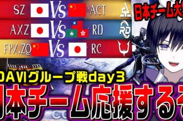【第五人格】COAⅥワールド決勝グループ戦のSZ/AXZ/RCをみんなで応援するぞ！【COAⅥ / 公認ミラー】