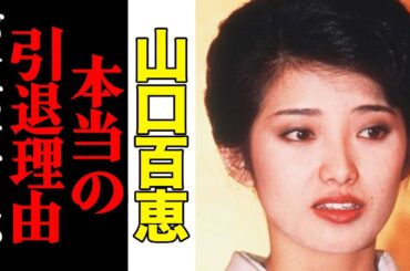 山口百恵、本当の引退理由がヤバすぎると話題に…